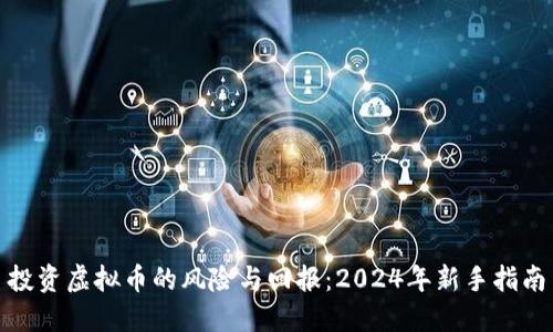 投资虚拟币的风险与回报：2024年新手指南
