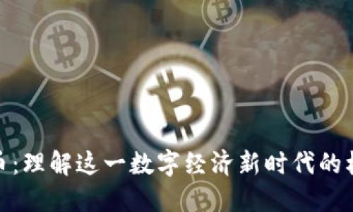 加密货币：理解这一数字经济新时代的核心概念
