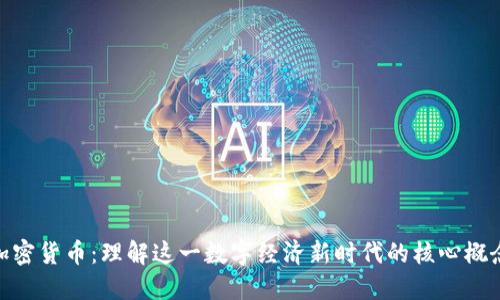 加密货币：理解这一数字经济新时代的核心概念