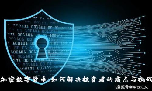 加密数字货币：如何解决投资者的痛点与挑战