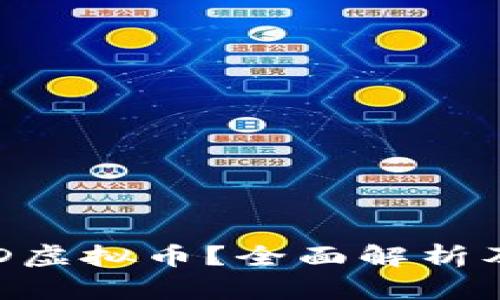 什么是ROD虚拟币？全面解析及投资前景