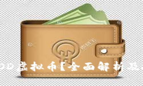什么是ROD虚拟币？全面解析及投资前景