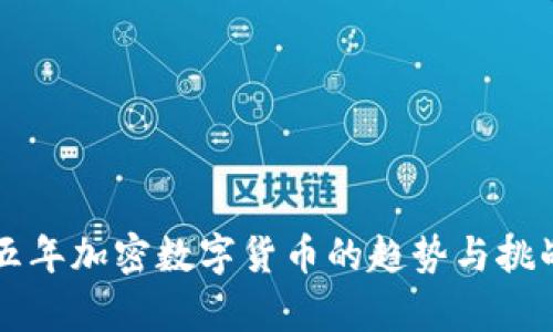 未来五年加密数字货币的趋势与挑战分析