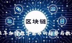 未来五年加密数字货币的趋势与挑战分析