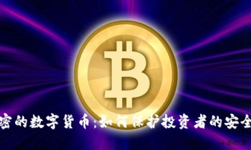 双重加密的数字货币：如何保护投资者的安全与隐私
