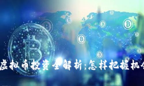2016年虚拟币投资全解析：怎样把握机会与风险