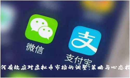 如何有效应对虚拟币市场的调整：策略与心态指南