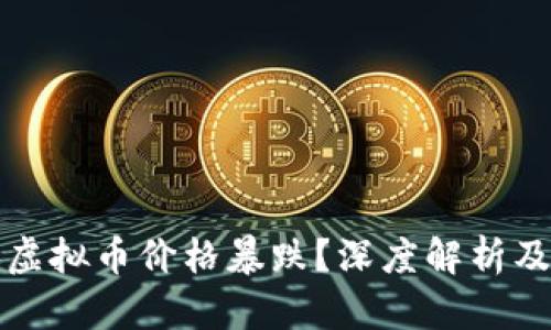 为何最近虚拟币价格暴跌？深度解析及投资策略