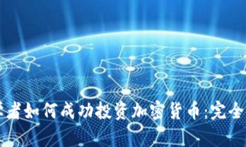 初学者如何成功投资加密货币：完全指南