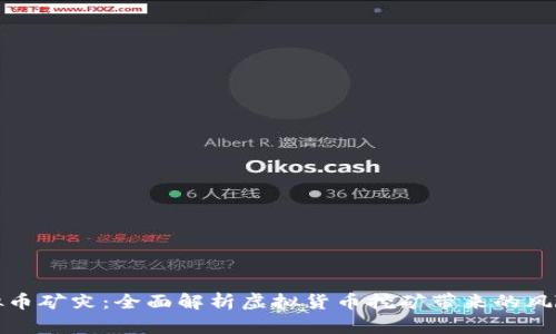 如何避免虚拟币矿灾：全面解析虚拟货币挖矿带来的风险与解决方案