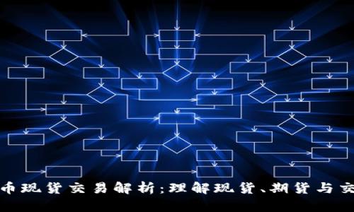 加密货币现货交易解析：理解现货、期货与交易优势