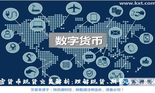 加密货币现货交易解析：理解现货、期货与交易优势