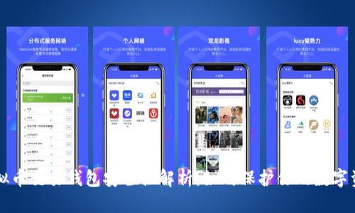 虚拟币交易钱包安全性解析：如何保护你的数字资产