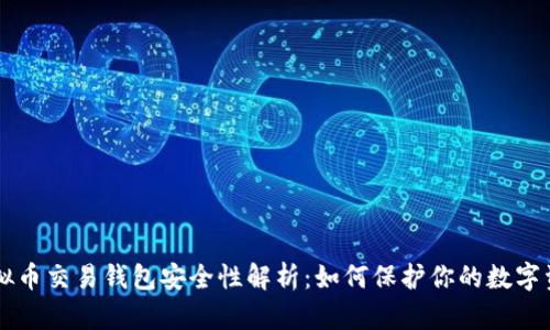 虚拟币交易钱包安全性解析：如何保护你的数字资产