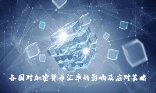 各国对加密货币汇率的影响及应对策略