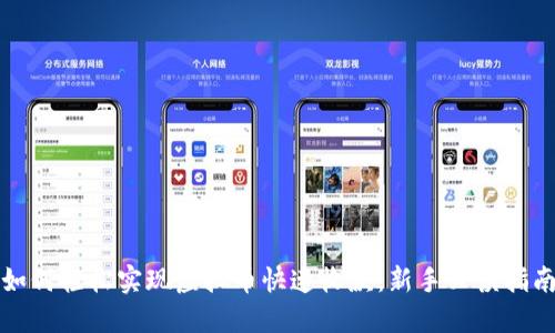 如何轻松实现虚拟币快速收款：新手必读指南