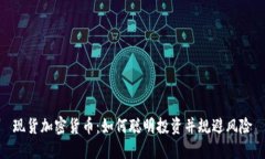 现货加密货币：如何聪明投资并规避风险