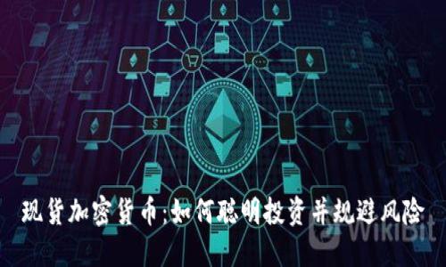 现货加密货币：如何聪明投资并规避风险