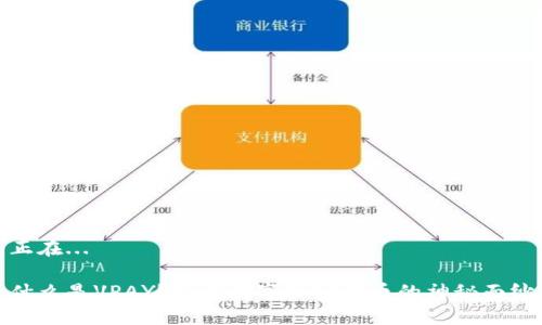 正在...

什么是VPAY？揭开数字加密货币的神秘面纱