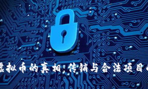 发行虚拟币的真相：传销与合法项目的区别