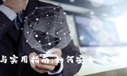 加密货币交易细则与实用指南：如何安全、高效地进行数字资产交易