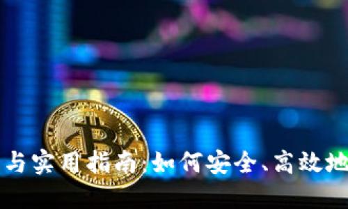 加密货币交易细则与实用指南：如何安全、高效地进行数字资产交易