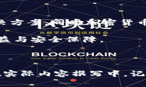 虚拟币提取钱包地址是指用户在进行虚拟货币（如比特币、以太坊等）交易时，从一个数字钱包中提取或转账虚拟币到另一个钱包时所需的地址。这个地址相当于是一个电子邮件地址，但它是用来接收和发送加密货币的，确保数字资产可以安全、准确地转移。

以下是关于“虚拟币提取钱包地址”的内容大纲：

### 大纲

1. **什么是虚拟币钱包地址**
   - 定义与基本概念
   - 钱包地址的组成部分
   - 常见的钱包地址格式（如比特币地址、以太坊地址等）
   
2. **虚拟币钱包的类型**
   - 热钱包与冷钱包的区别
   - 各种钱包的优缺点
   - 如何选择合适的钱包类型

3. **提取钱包地址的意义**
   - 提高交易的安全性
   - 保障资产的安全性
   - 降低操作风险

4. **提取虚拟币的操作步骤**
   - 准备工作：创建与确认钱包
   - 提取流程详解
   - 常见问题与误区解析

5. **安全性及风险管理**
   - 防范诈骗与盗窃请求
   - 个人信息的保护
   - 如何确保交易的隐私性

6. **未来的趋势**
   - 钱包技术的演进
   - 虚拟货币市场的发展动向
   - 如何适应未来变化

---

### 内容

什么是虚拟币钱包地址

虚拟币钱包地址是一个独特的字符串，通常由数字和字母组合构成，它就像一个银行账户号码，用于在区块链上接收和发送加密货币。每个钱包都有一个或多个这样的地址，通过这些地址用户可以进行交易、转账等。

钱包地址的形式取决于你所使用的加密货币。例如，比特币的地址通常以数字“1”或“3”开头，而以太坊的地址则是以“0x”开头的40个字符的字符串。选择和理解这些地址格式对于安全交易是至关重要的。

虚拟币钱包的类型

虚拟币钱包主要分为热钱包和冷钱包。热钱包是连接互联网的钱包，使用方便，适合频繁交易。但由于其在线性质，安全性相对较低，易受到黑客攻击。而冷钱包是将私钥离线保存，安全性较高，适合长期存储资产，但使用便利性有所降低。

在选择钱包类型时，用户需要根据自己的交易习惯来判断。如果你是频繁交易的投资者，可能更倾向于使用热钱包；而如果你是长期持有者，冷钱包可能是更好的选择。

提取钱包地址的意义

提取钱包地址不仅是加密货币交易的技术要求，更是保障用户资产安全的必要步骤。在加密货币的世界里，安全性至关重要，任何小错误都有可能导致资金的损失。而提取钱包地址的过程使得交易变得规范与安全，确保用户的每一笔交易都能准确到账。

提取虚拟币的操作步骤

提取虚拟币的操作通常分为几个步骤：第一步是确认你的钱包地址，确保无误；第二步是在你的交易平台上选择“提现”或“转账”功能，输入提取的数量和目标钱包地址；接着，确认信息无误后提交提取请求，最后等待交易确认、到账。

在这个过程中，用户常常会遇到一些问题，比如地址不正确、确认信息迟迟没有更新等，因此了解每一步的细节可以减少不必要的麻烦。有必要常常检查这类交易信息，以提高整体安全性。

安全性及风险管理

在进行虚拟币提取时，安全是首要考虑的因素。用户需要确保他们的钱包地址是准确的，并且不被其他人获取。此外，采取强密码和双重认证等额外保护措施也是非常重要的。

同时，用户应定期更新其安全机制，可能还需要了解网络安全的基本知识，以更好地防范风险。通过这种方式，用户能够有效保护其数字资产，防止潜在的诈骗或黑客攻击。

未来的趋势

随着区块链技术的快速发展，虚拟货币钱包的技术也在不断演进。未来，可能会出现更安全、用户友好度更高的钱包解决方案，同时加密货币的法律和监管框架可能会变得更加完善。

用户在这一过程中需要适应这些变化，通过持续学习与了解市场趋势来提高自身的投资与交易智慧，以取得更好的收益与安全保障。

--- 

通过上述大纲和内容，可以为读者提供全面的知识体系，以便他们更好地理解和使用虚拟币提取过程中的钱包地址。在实际内容撰写中，记得根据不同段落的内容深度和复杂性来调整段落长度，以满足读者的阅读习惯和体验。
