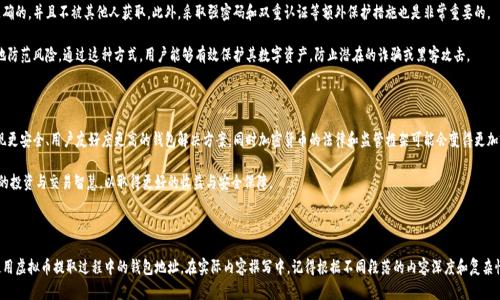 虚拟币提取钱包地址是指用户在进行虚拟货币（如比特币、以太坊等）交易时，从一个数字钱包中提取或转账虚拟币到另一个钱包时所需的地址。这个地址相当于是一个电子邮件地址，但它是用来接收和发送加密货币的，确保数字资产可以安全、准确地转移。

以下是关于“虚拟币提取钱包地址”的内容大纲：

### 大纲

1. **什么是虚拟币钱包地址**
   - 定义与基本概念
   - 钱包地址的组成部分
   - 常见的钱包地址格式（如比特币地址、以太坊地址等）
   
2. **虚拟币钱包的类型**
   - 热钱包与冷钱包的区别
   - 各种钱包的优缺点
   - 如何选择合适的钱包类型

3. **提取钱包地址的意义**
   - 提高交易的安全性
   - 保障资产的安全性
   - 降低操作风险

4. **提取虚拟币的操作步骤**
   - 准备工作：创建与确认钱包
   - 提取流程详解
   - 常见问题与误区解析

5. **安全性及风险管理**
   - 防范诈骗与盗窃请求
   - 个人信息的保护
   - 如何确保交易的隐私性

6. **未来的趋势**
   - 钱包技术的演进
   - 虚拟货币市场的发展动向
   - 如何适应未来变化

---

### 内容

什么是虚拟币钱包地址

虚拟币钱包地址是一个独特的字符串，通常由数字和字母组合构成，它就像一个银行账户号码，用于在区块链上接收和发送加密货币。每个钱包都有一个或多个这样的地址，通过这些地址用户可以进行交易、转账等。

钱包地址的形式取决于你所使用的加密货币。例如，比特币的地址通常以数字“1”或“3”开头，而以太坊的地址则是以“0x”开头的40个字符的字符串。选择和理解这些地址格式对于安全交易是至关重要的。

虚拟币钱包的类型

虚拟币钱包主要分为热钱包和冷钱包。热钱包是连接互联网的钱包，使用方便，适合频繁交易。但由于其在线性质，安全性相对较低，易受到黑客攻击。而冷钱包是将私钥离线保存，安全性较高，适合长期存储资产，但使用便利性有所降低。

在选择钱包类型时，用户需要根据自己的交易习惯来判断。如果你是频繁交易的投资者，可能更倾向于使用热钱包；而如果你是长期持有者，冷钱包可能是更好的选择。

提取钱包地址的意义

提取钱包地址不仅是加密货币交易的技术要求，更是保障用户资产安全的必要步骤。在加密货币的世界里，安全性至关重要，任何小错误都有可能导致资金的损失。而提取钱包地址的过程使得交易变得规范与安全，确保用户的每一笔交易都能准确到账。

提取虚拟币的操作步骤

提取虚拟币的操作通常分为几个步骤：第一步是确认你的钱包地址，确保无误；第二步是在你的交易平台上选择“提现”或“转账”功能，输入提取的数量和目标钱包地址；接着，确认信息无误后提交提取请求，最后等待交易确认、到账。

在这个过程中，用户常常会遇到一些问题，比如地址不正确、确认信息迟迟没有更新等，因此了解每一步的细节可以减少不必要的麻烦。有必要常常检查这类交易信息，以提高整体安全性。

安全性及风险管理

在进行虚拟币提取时，安全是首要考虑的因素。用户需要确保他们的钱包地址是准确的，并且不被其他人获取。此外，采取强密码和双重认证等额外保护措施也是非常重要的。

同时，用户应定期更新其安全机制，可能还需要了解网络安全的基本知识，以更好地防范风险。通过这种方式，用户能够有效保护其数字资产，防止潜在的诈骗或黑客攻击。

未来的趋势

随着区块链技术的快速发展，虚拟货币钱包的技术也在不断演进。未来，可能会出现更安全、用户友好度更高的钱包解决方案，同时加密货币的法律和监管框架可能会变得更加完善。

用户在这一过程中需要适应这些变化，通过持续学习与了解市场趋势来提高自身的投资与交易智慧，以取得更好的收益与安全保障。

--- 

通过上述大纲和内容，可以为读者提供全面的知识体系，以便他们更好地理解和使用虚拟币提取过程中的钱包地址。在实际内容撰写中，记得根据不同段落的内容深度和复杂性来调整段落长度，以满足读者的阅读习惯和体验。