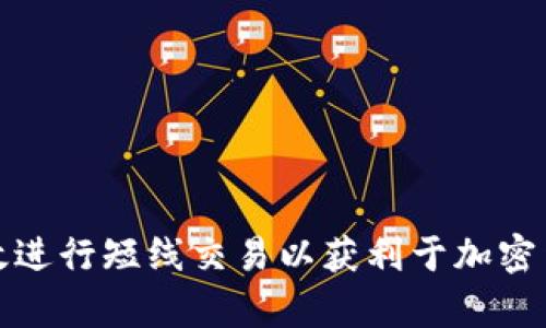 如何有效进行短线交易以获利于加密货币市场