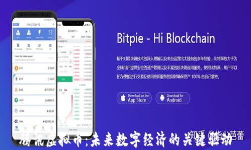 
腾讯虚拟币：未来数字经济的关键驱动