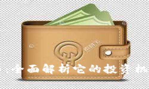 AG虚拟币：全面解析它的投资机会与风险