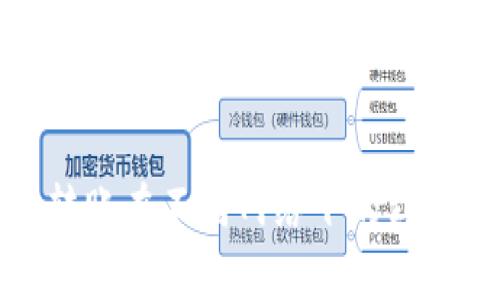 加密货币转账在不同网络下的到账时间解析
