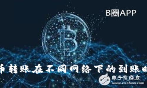 加密货币转账在不同网络下的到账时间解析