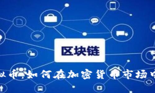 Ronex虚拟币：如何在加密货币市场中安全投资