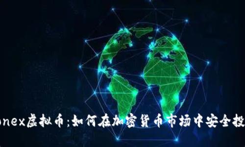 Ronex虚拟币：如何在加密货币市场中安全投资