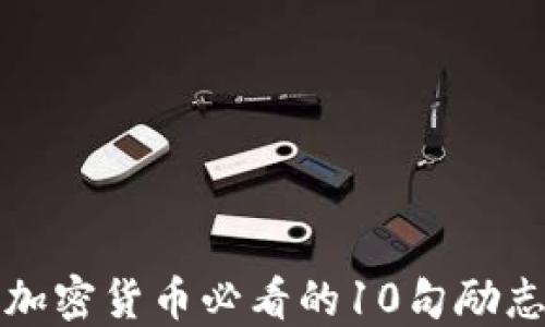 
投资加密货币必看的10句励志语录