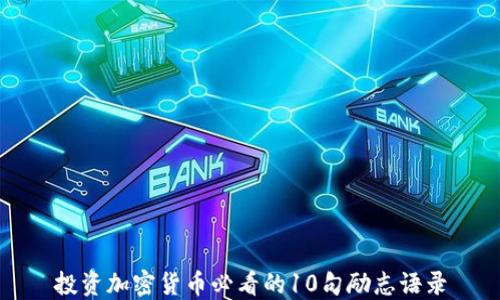 
投资加密货币必看的10句励志语录