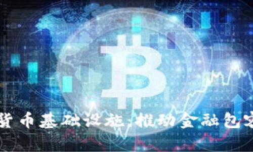 非洲加密货币基础设施：推动金融包容性的未来