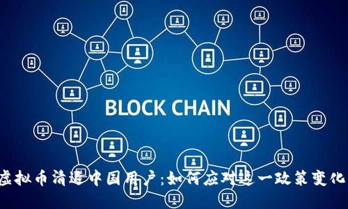 虚拟币清退中国用户：如何应对这一政策变化？