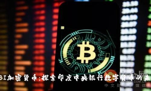 RBI加密货币：探索印度中央银行数字货币的未来
