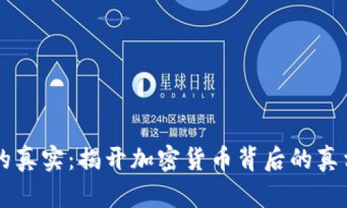虚拟币的真实：揭开加密货币背后的真相与陷阱