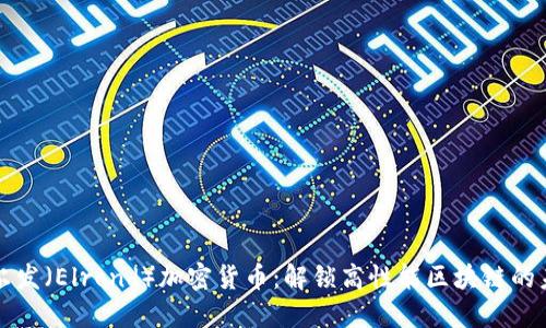 艾尔发（Elrond）加密货币：解锁高性能区块链的未来