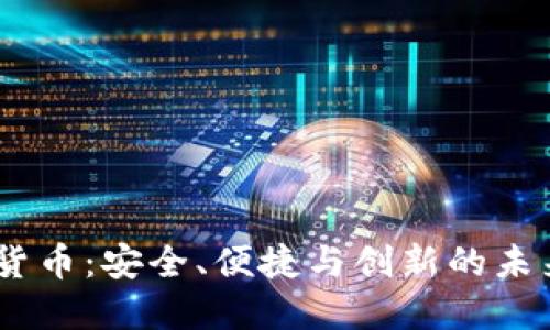 NTFS加密货币：安全、便捷与创新的未来数字资产