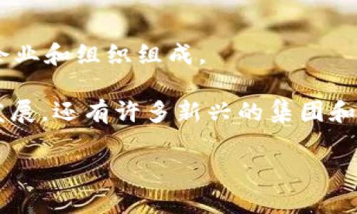 在谈论加密货币集团时，我们可以将其分为几个主要类别，包括一些知名的加密货币投资公司、区块链技术企业和由专业投资者组成的财团。以下是一些著名的加密货币集团：

### 一、加密货币投资公司

1. **Pantera Capital**
   - Pantera Capital 是一家专注于数字货币和区块链投资的公司，成立于2013年，是首批针对加密资产进行投资的基金之一。

2. **Andreessen Horowitz (a16z)**
   - a16z 是一家风险投资公司，积极投资于区块链和加密货币项目，创建了专门的加密货币基金。

3. **Digital Currency Group (DCG)**
   - DCG 是一个投资公司，涉足多个加密项目和企业，同时也是 Grayscale Investments 的母公司。

4. **Coinbase Ventures**
   - Coinbase Ventures 是 Coinbase 的投资部门，支持加密货币和区块链行业的新兴公司和项目。

### 二、区块链技术企业

1. **ConsenSys**
   - ConsenSys 是以太坊生态系统中的一家重要公司，专注于区块链应用和技术的开发。

2. **Block.one**
   - Block.one 是 EOSIO 区块链的软件开发公司，推出了EOS加密货币和解决方案。

3. **Ripple Labs**
   - Ripple Labs 开发了一种用于跨境支付的区块链技术，并推出了 XRP 加密货币。

### 三、行业财团和协会

1. **Blockchain Association**
   - Blockchain Association 是一个由多个加密货币企业组成的行业协会，致力于推动加密货币的合法性和监管。

2. **Crypto Valley Association**
   - 该协会位于瑞士，支持加密货币和区块链企业的发展，并促进行业的合作。

3. **Enterprise Ethereum Alliance (EEA)**
   - EEA 是一个旨在促进企业使用以太坊区块链的财团，由许多知名企业和组织组成。

以上是一些主要的加密货币集团和公司。由于加密货币市场不断变化和发展，还有许多新兴的集团和企业正在崭露头角。

如果您需要更详细的信息或具体某个集团的分析，欢迎告知！