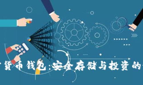 瑞典加密货币钱包：安全存储与投资的最佳选择