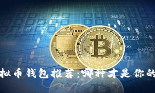 2023年虚拟币钱包推荐：哪种才是你的最佳选择？