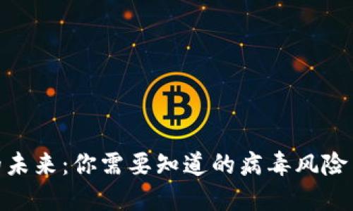 加密货币的未来：你需要知道的病毒风险与防护措施