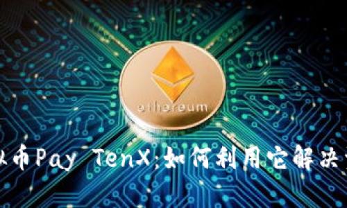 轻松掌握虚拟币Pay TenX：如何利用它解决资金管理难题