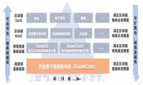 
特斯拉加密货币：如何利用数字货币投资未来汽车市场