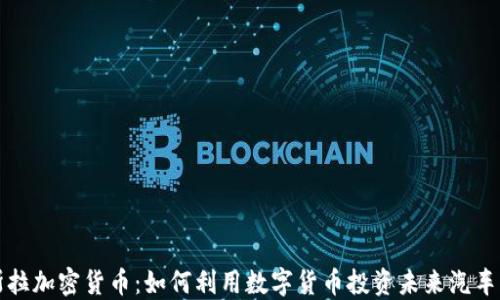 
特斯拉加密货币：如何利用数字货币投资未来汽车市场